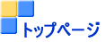 �g�b�v