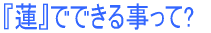 �w�@�x�łł��鎖����?